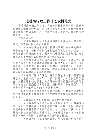 地税局行政工作计划安排范文