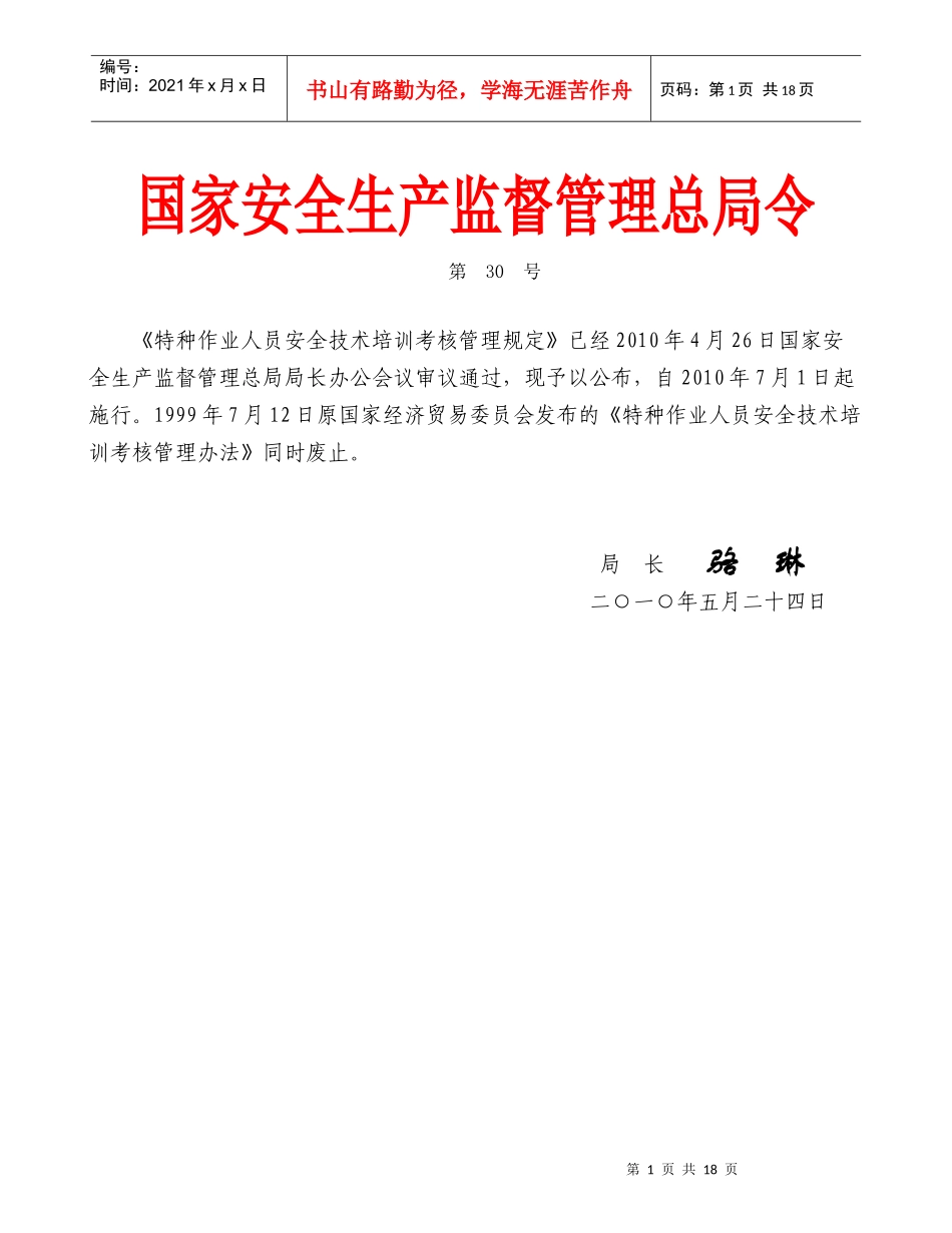 特种作业人员安全技术培训考核管理制度_第1页