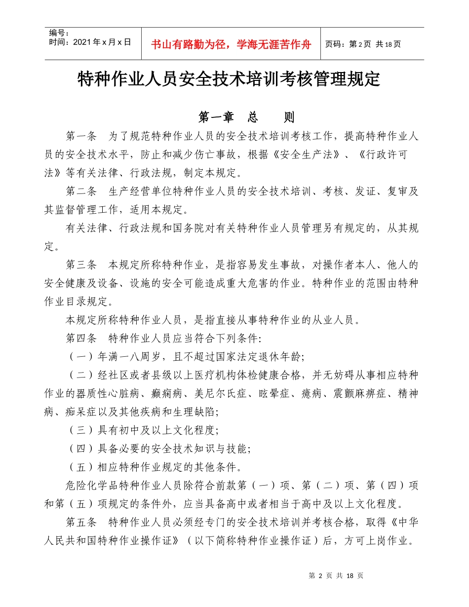 特种作业人员安全技术培训考核管理制度_第2页