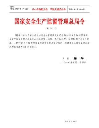 特种作业人员安全技术培训考核管理制度