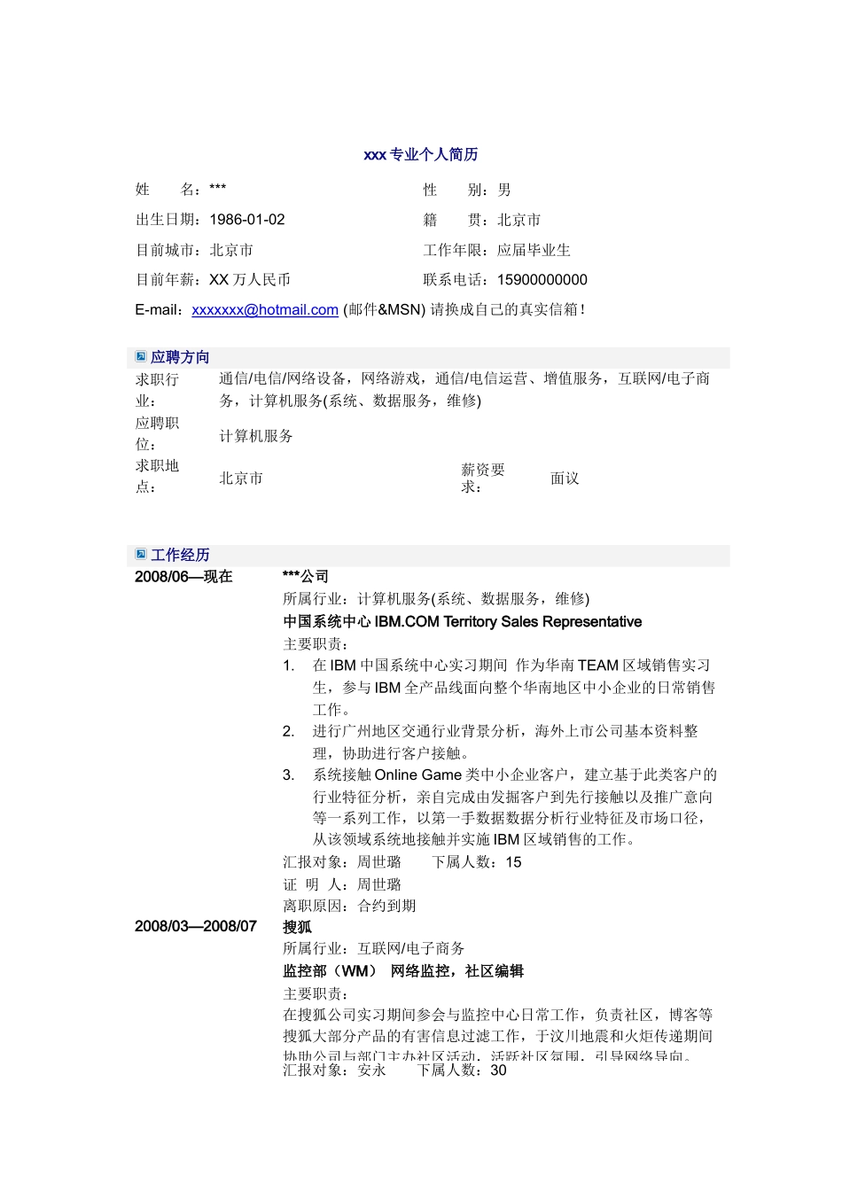 应届毕业生-计算机网络专业2简历模板_第1页