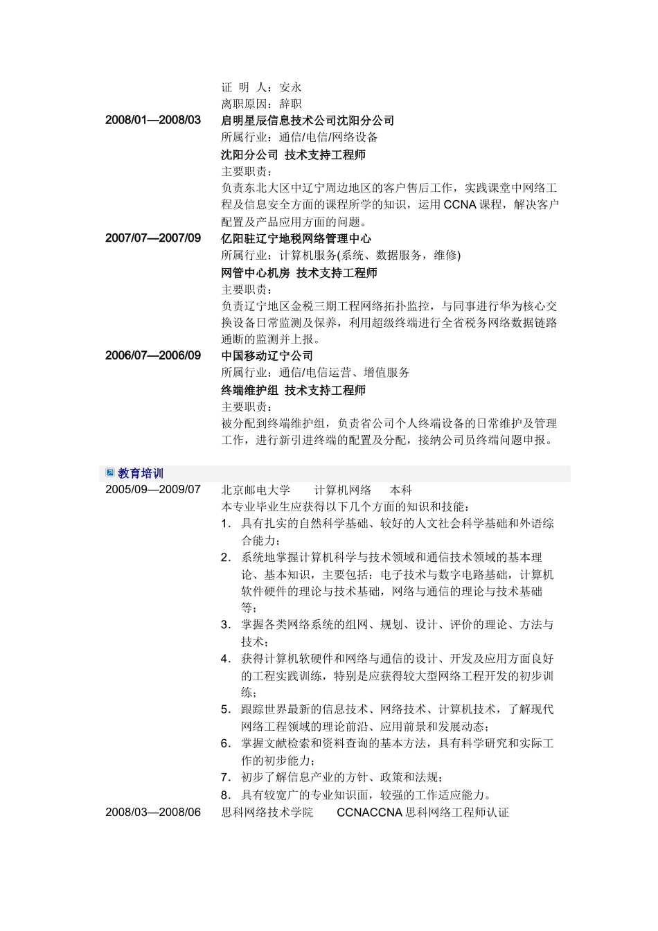 应届毕业生-计算机网络专业2简历模板_第2页