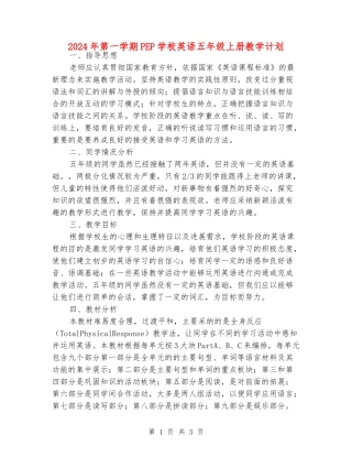 2024年第一学期PEP小学英语五年级上册教学计划