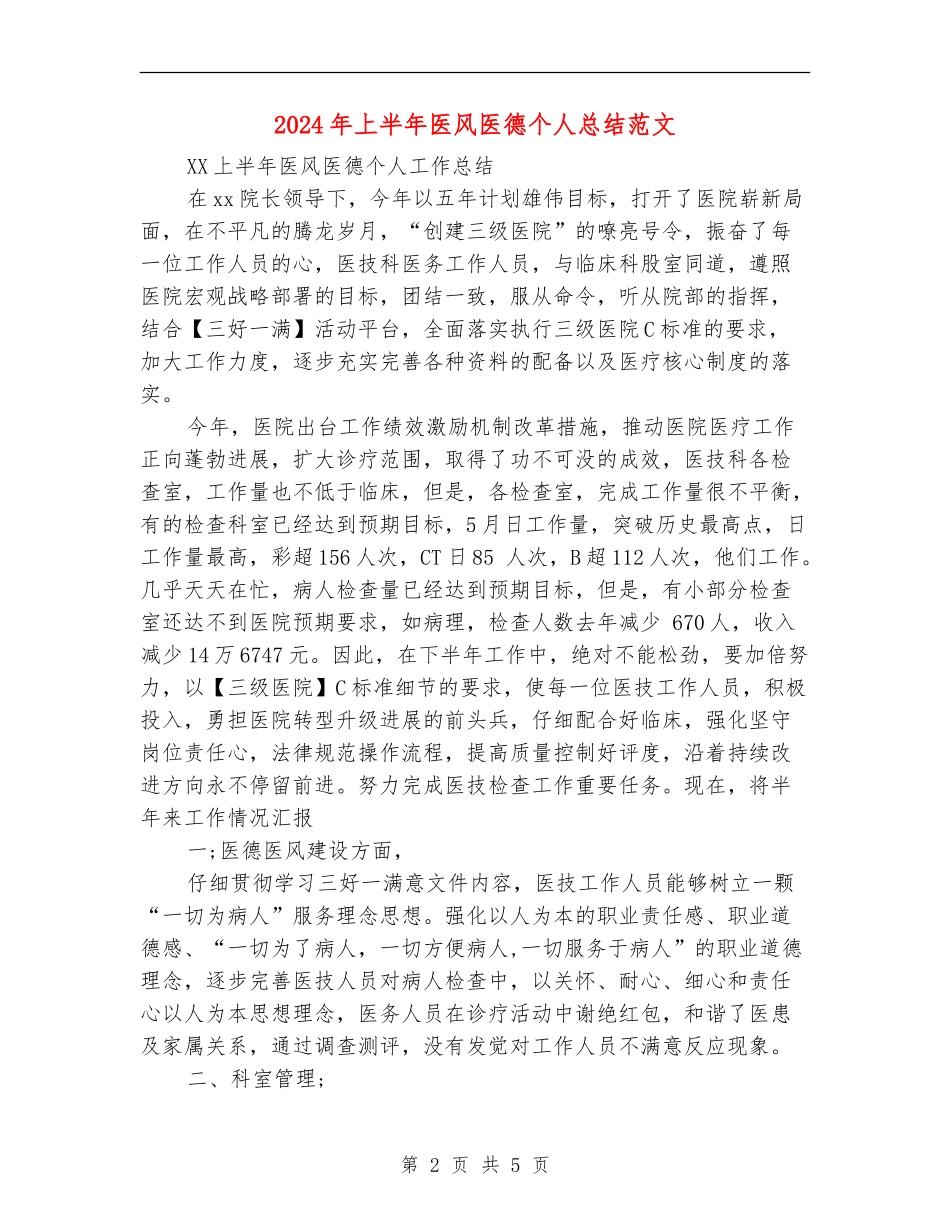 2024年上半年医风医德个人总结范文【新版】_第2页
