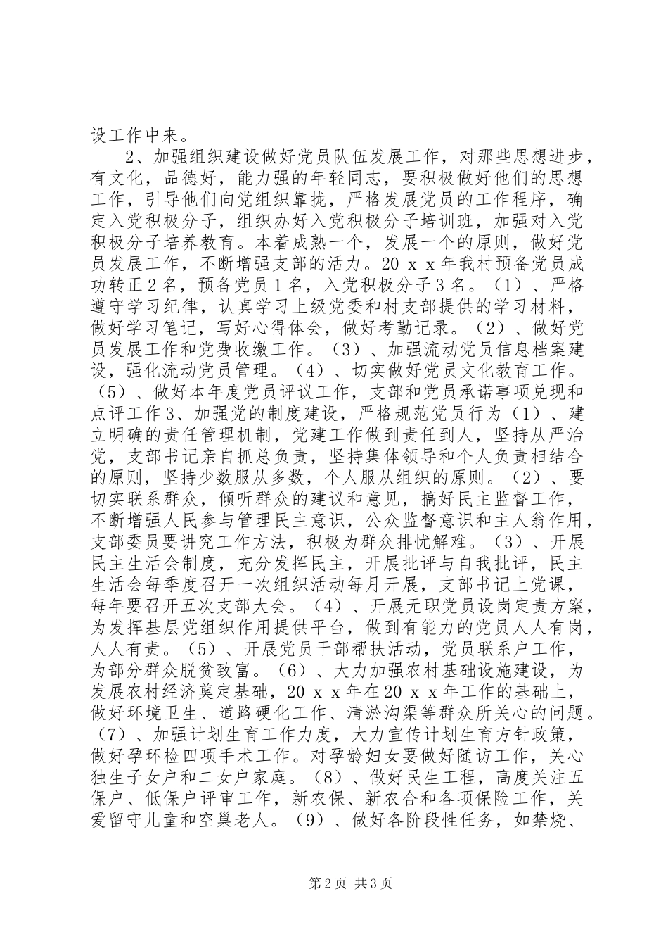 农村年度党务工作计划_第2页