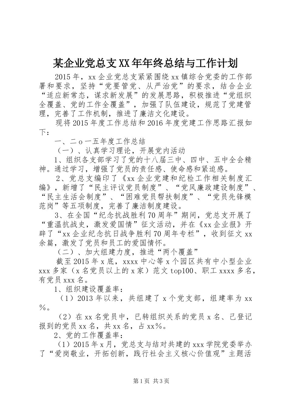 某企业党总支XX年年终总结与工作计划_第1页