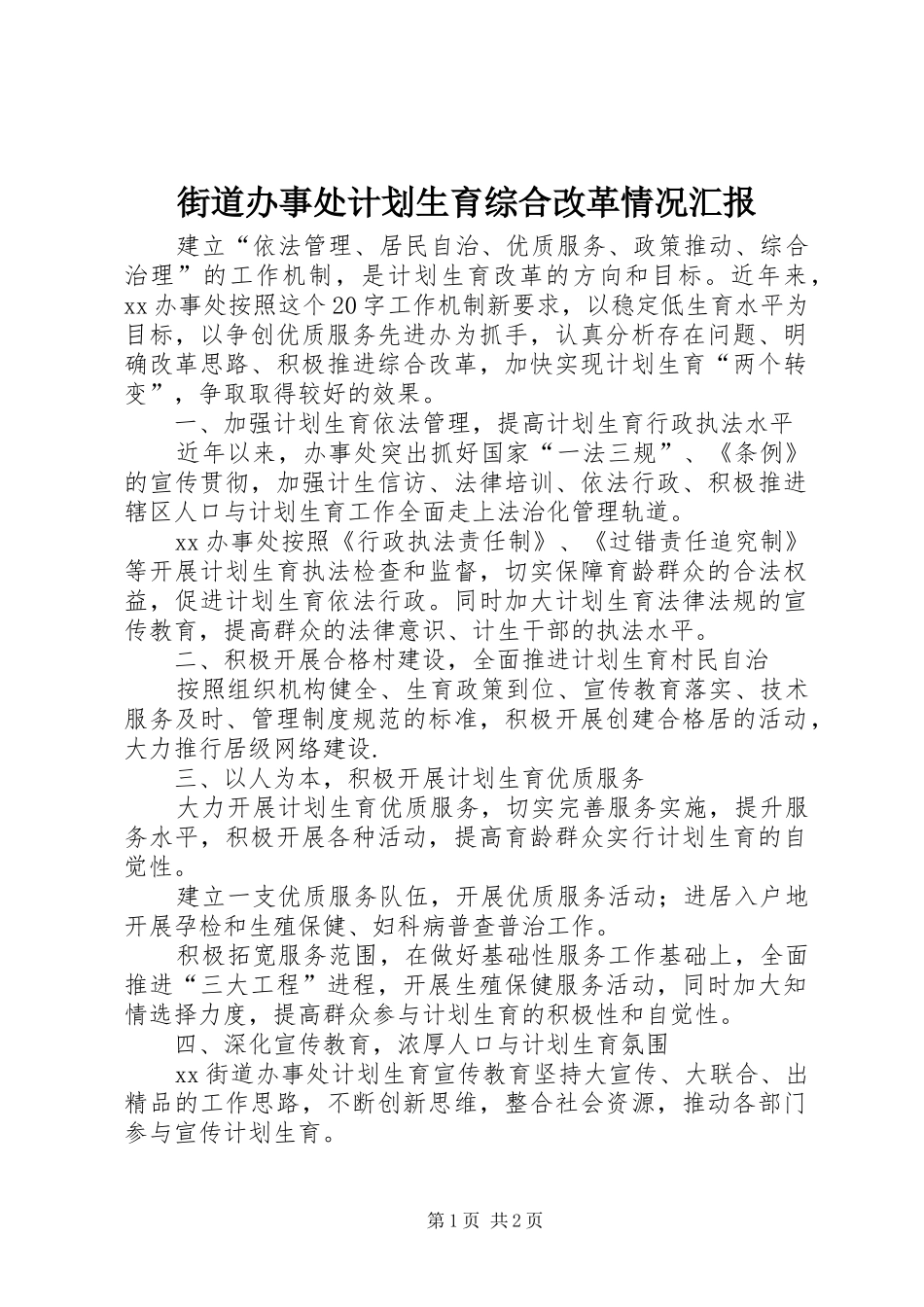 街道办事处计划生育综合改革情况汇报_第1页