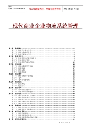 现代商业企业物流系统管理(3)