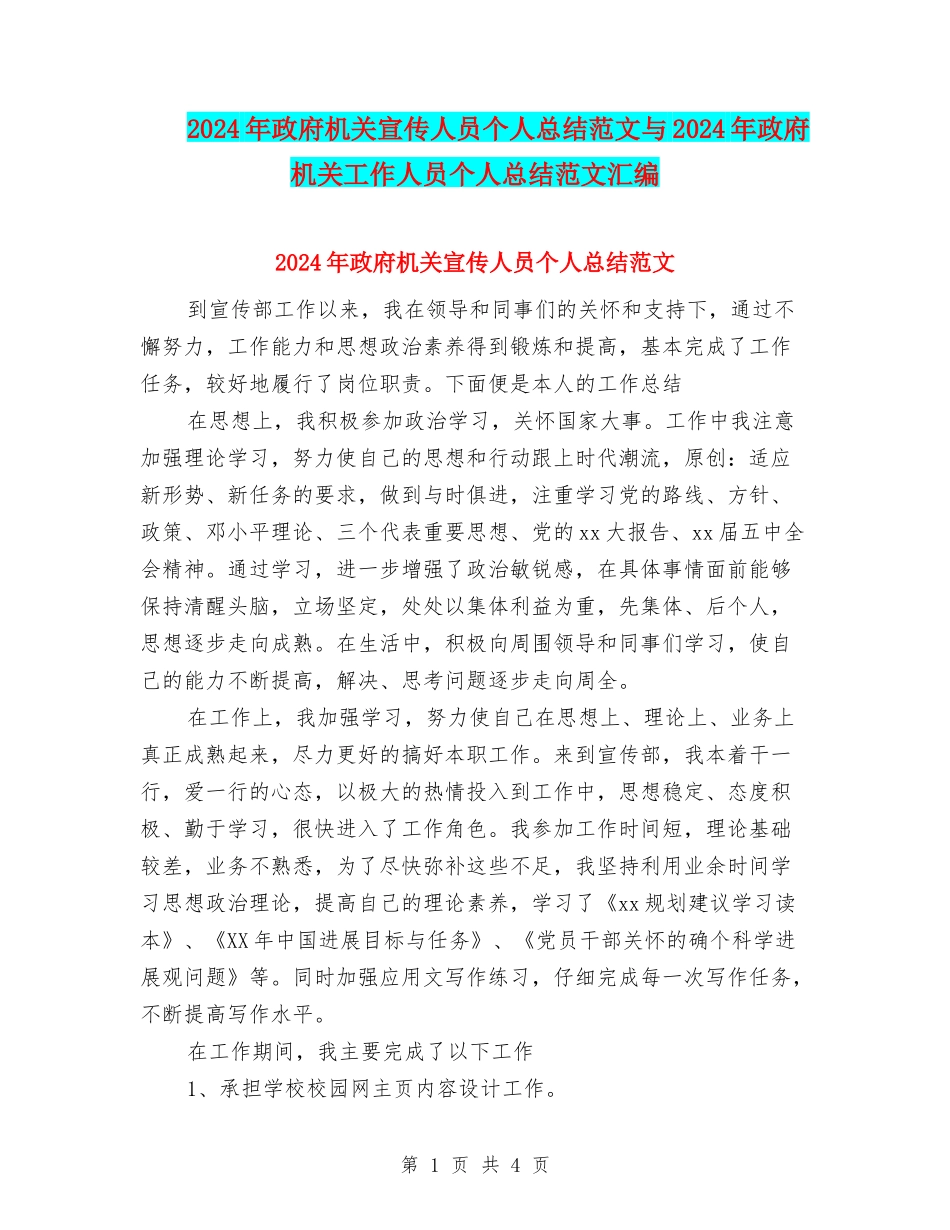 2024年政府机关宣传人员个人总结范文与2024年政府机关工作人员个人总结范文汇编_第1页