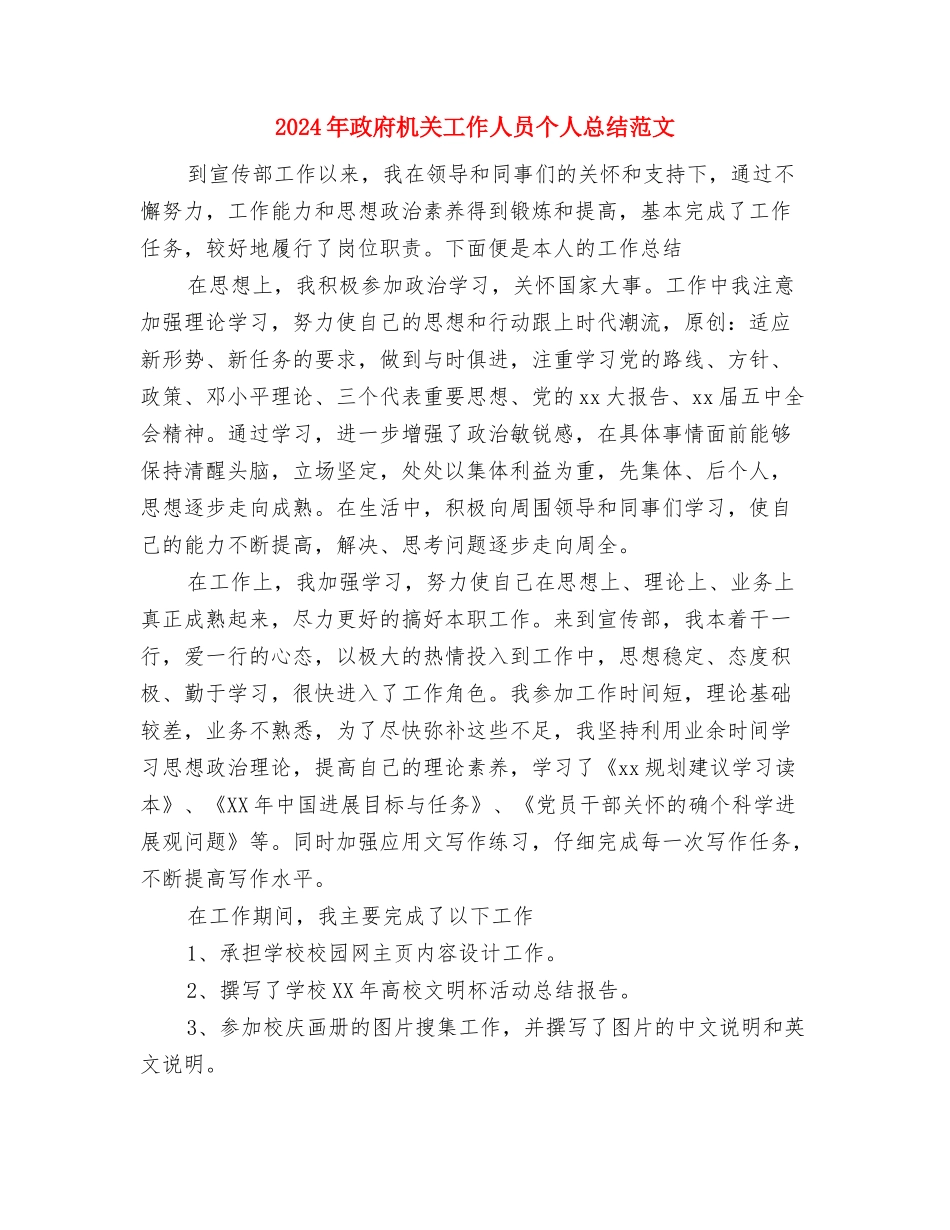 2024年政府机关宣传人员个人总结范文与2024年政府机关工作人员个人总结范文汇编_第3页