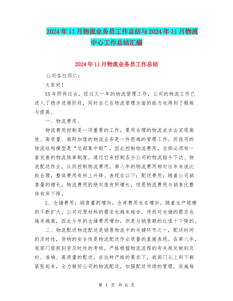 2024年11月物流业务员工作总结与2024年11月物流中心工作总结汇编_第1页