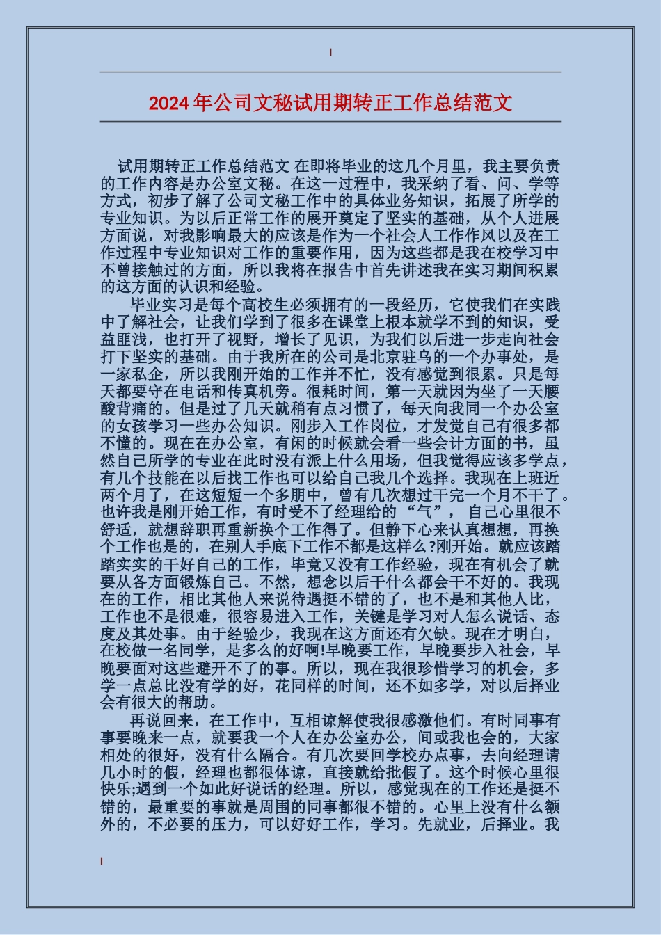 2017年公司文秘试用期转正工作总结范文_第1页