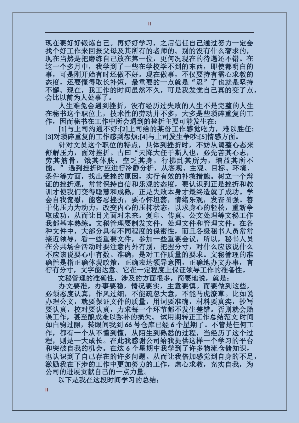 2017年公司文秘试用期转正工作总结范文_第2页