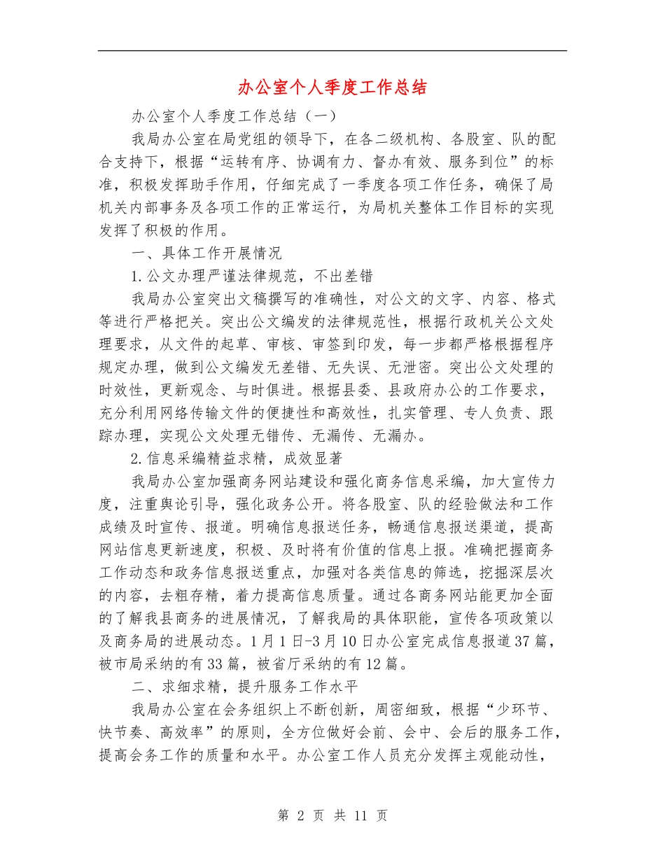 办公室个人季度工作总结_第2页