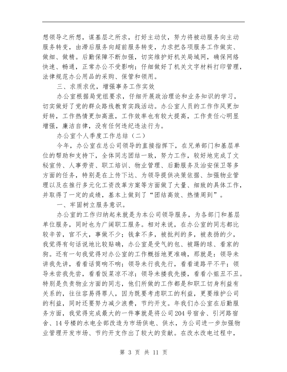 办公室个人季度工作总结_第3页