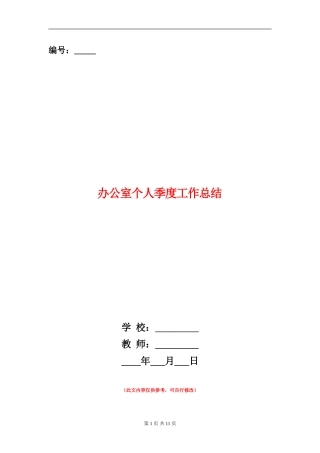 办公室个人季度工作总结