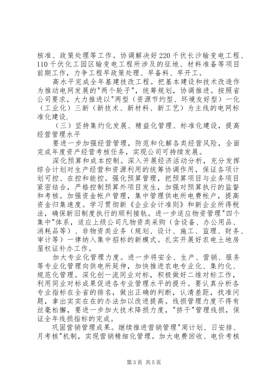 电力供电公司年度工作计划_第3页