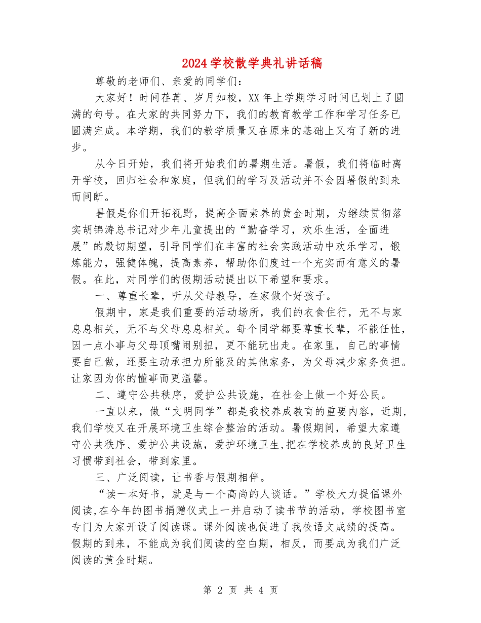 2024小学散学典礼讲话稿_第2页