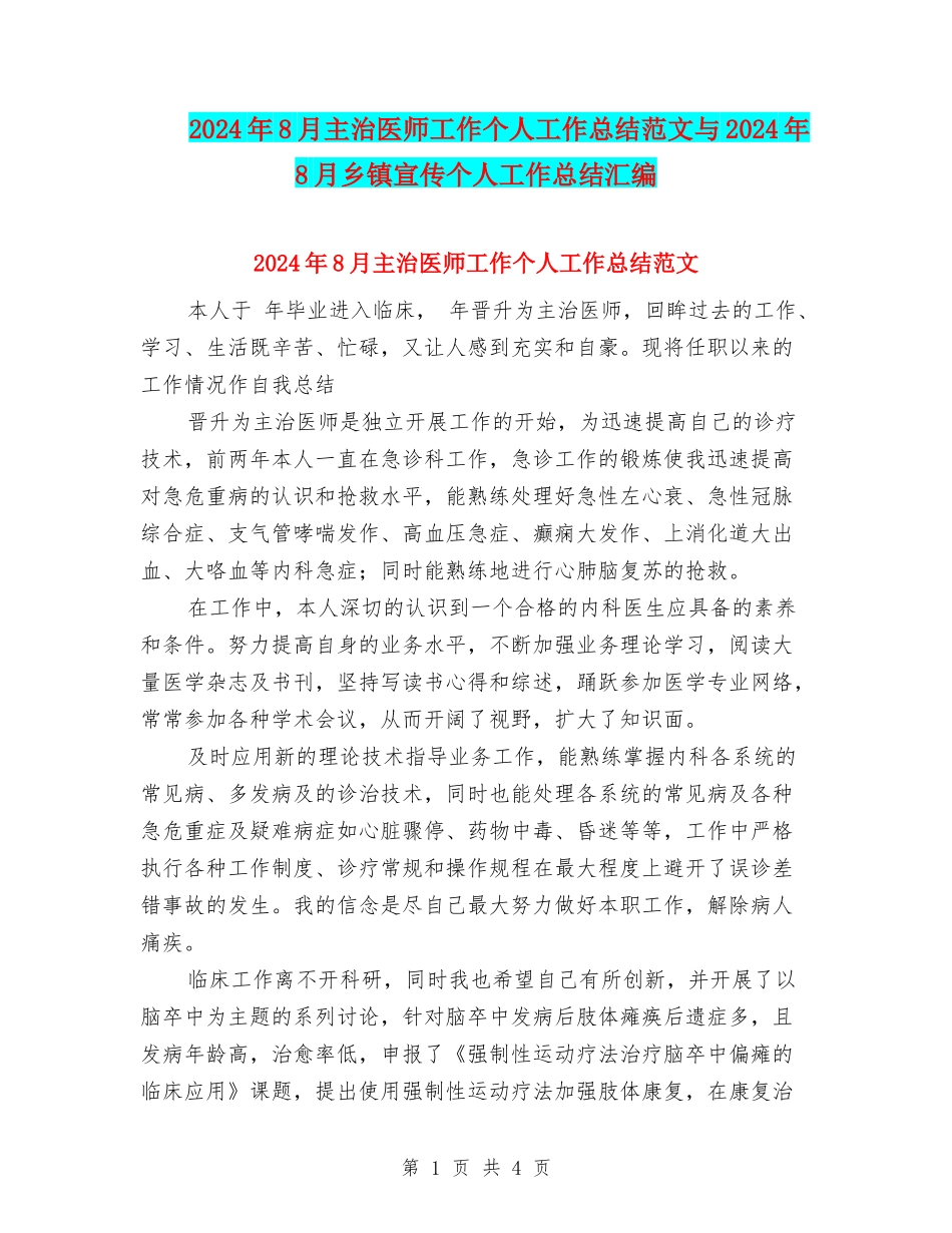 2024年8月主治医师工作个人工作总结范文与2024年8月乡镇宣传个人工作总结汇编_第1页