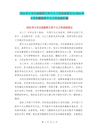 2024年8月主治医师工作个人工作总结范文与2024年8月乡镇宣传个人工作总结汇编