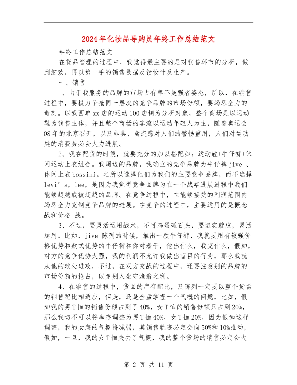 2024年化妆品导购员年终工作总结范文_第2页