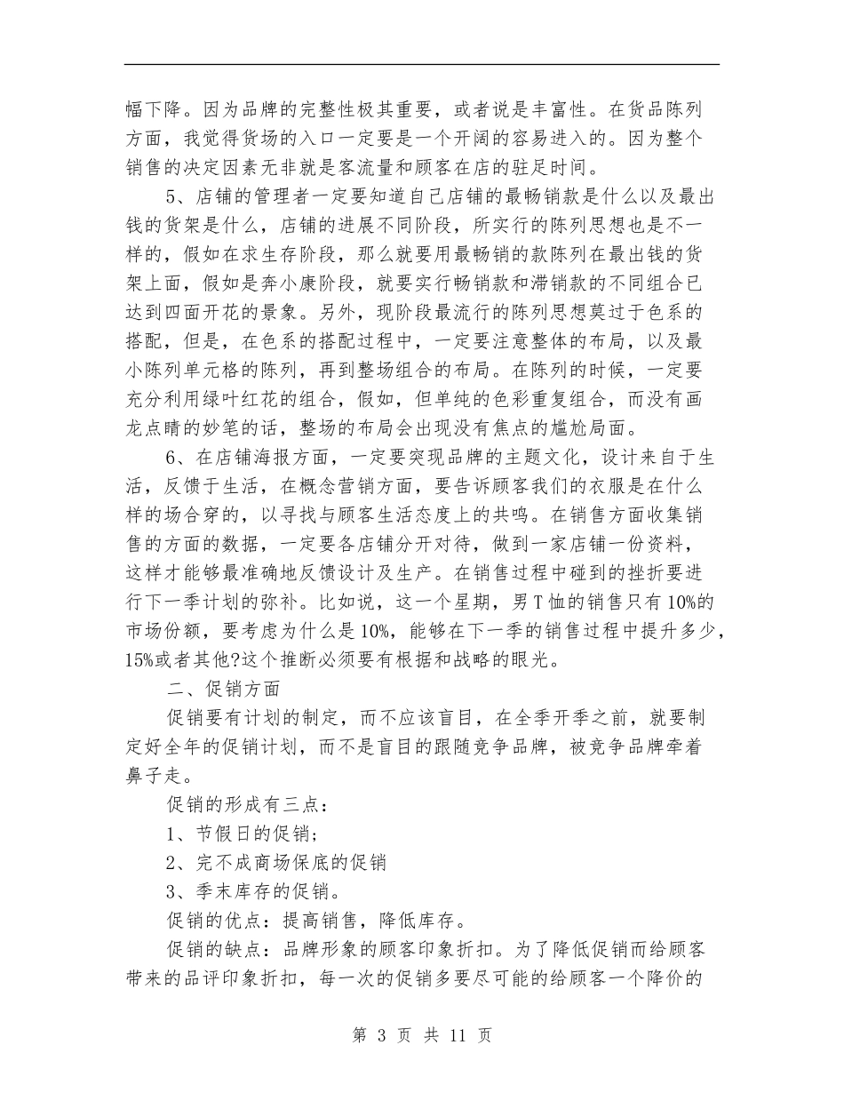 2024年化妆品导购员年终工作总结范文_第3页