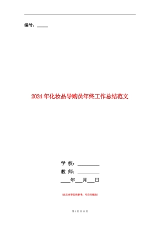 2024年化妆品导购员年终工作总结范文