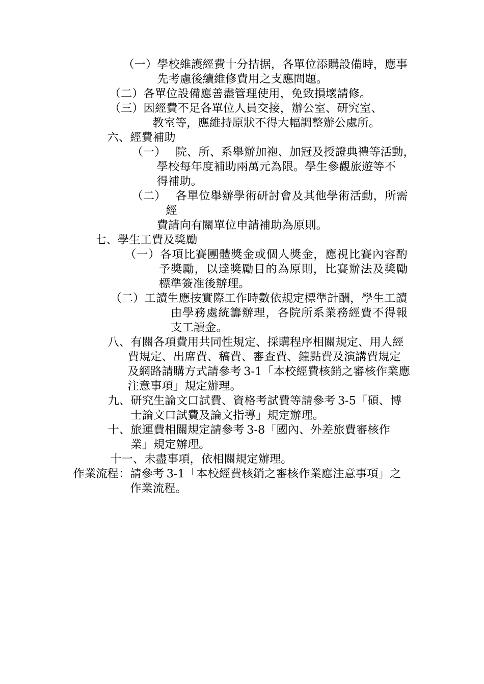 分配各院系所教学经费及各单位经常费核销_第3页