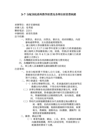 分配各院系所教学经费及各单位经常费核销