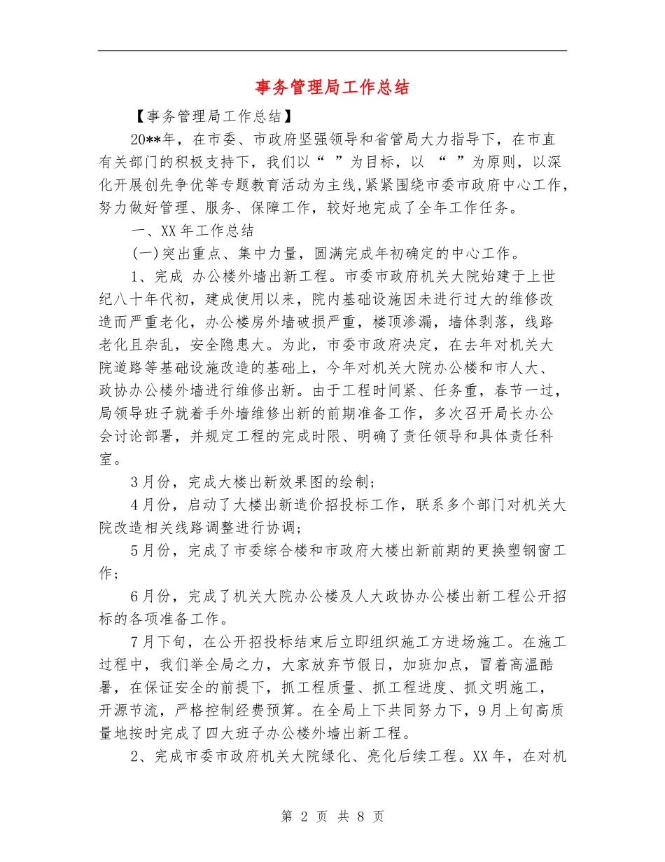 事务管理局工作总结_第2页