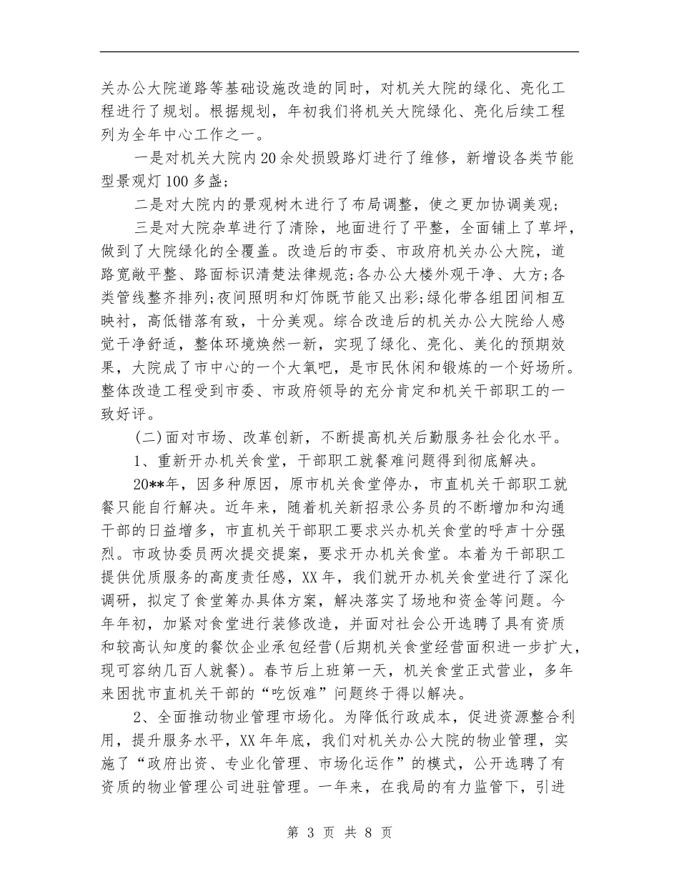 事务管理局工作总结_第3页