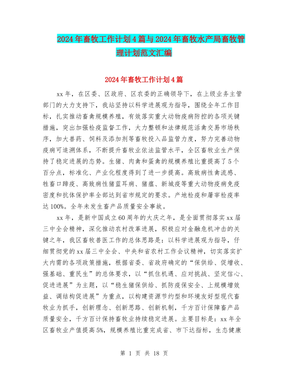 2024年畜牧工作计划4篇与2024年畜牧水产局畜牧管理计划范文汇编_第1页