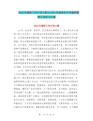 2024年畜牧工作计划4篇与2024年畜牧水产局畜牧管理计划范文汇编