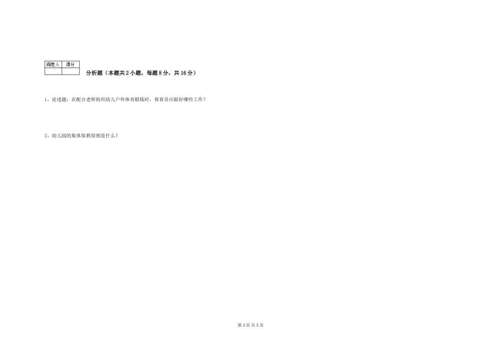 2024年一级保育员能力测试试卷D卷-附解析_第3页