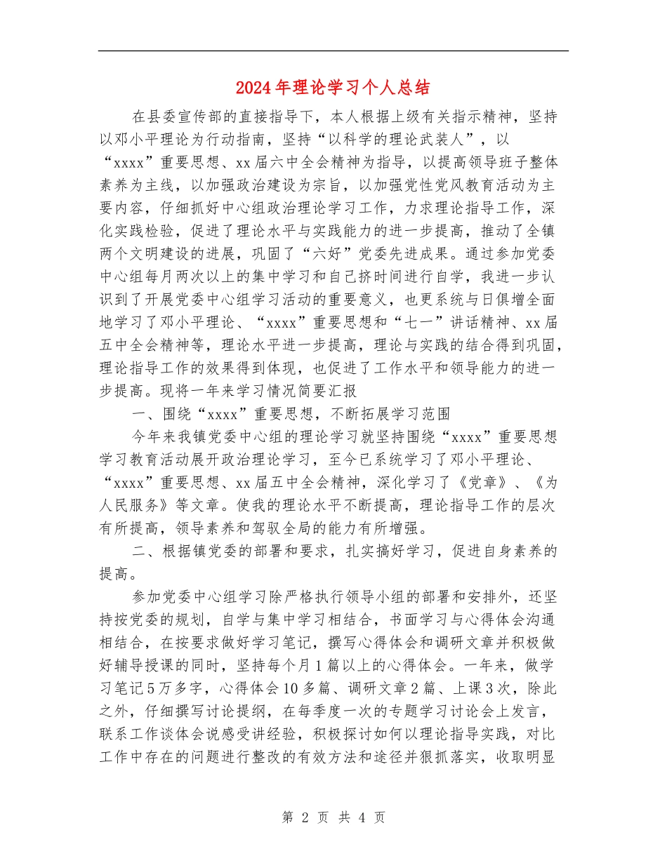 2024年理论学习个人总结2_第2页