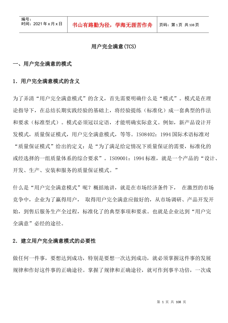 用户完全满意的经营理念和经营战略_第1页