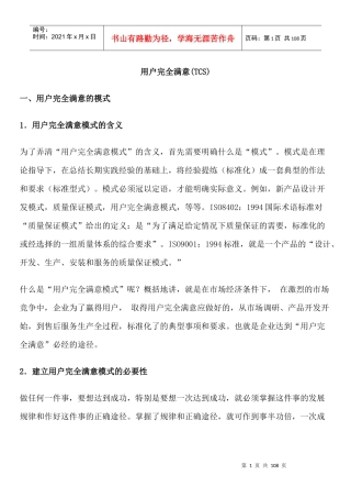 用户完全满意的经营理念和经营战略