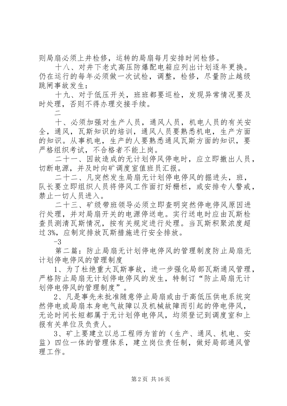 局扇无计划停电停风的管理规定_第2页