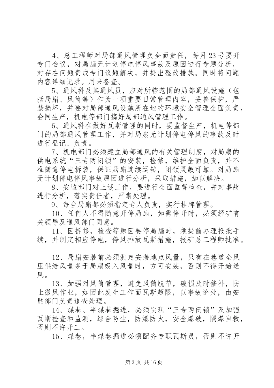 局扇无计划停电停风的管理规定_第3页