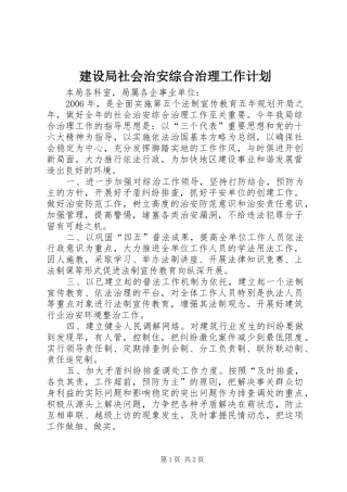 建设局社会治安综合治理工作计划