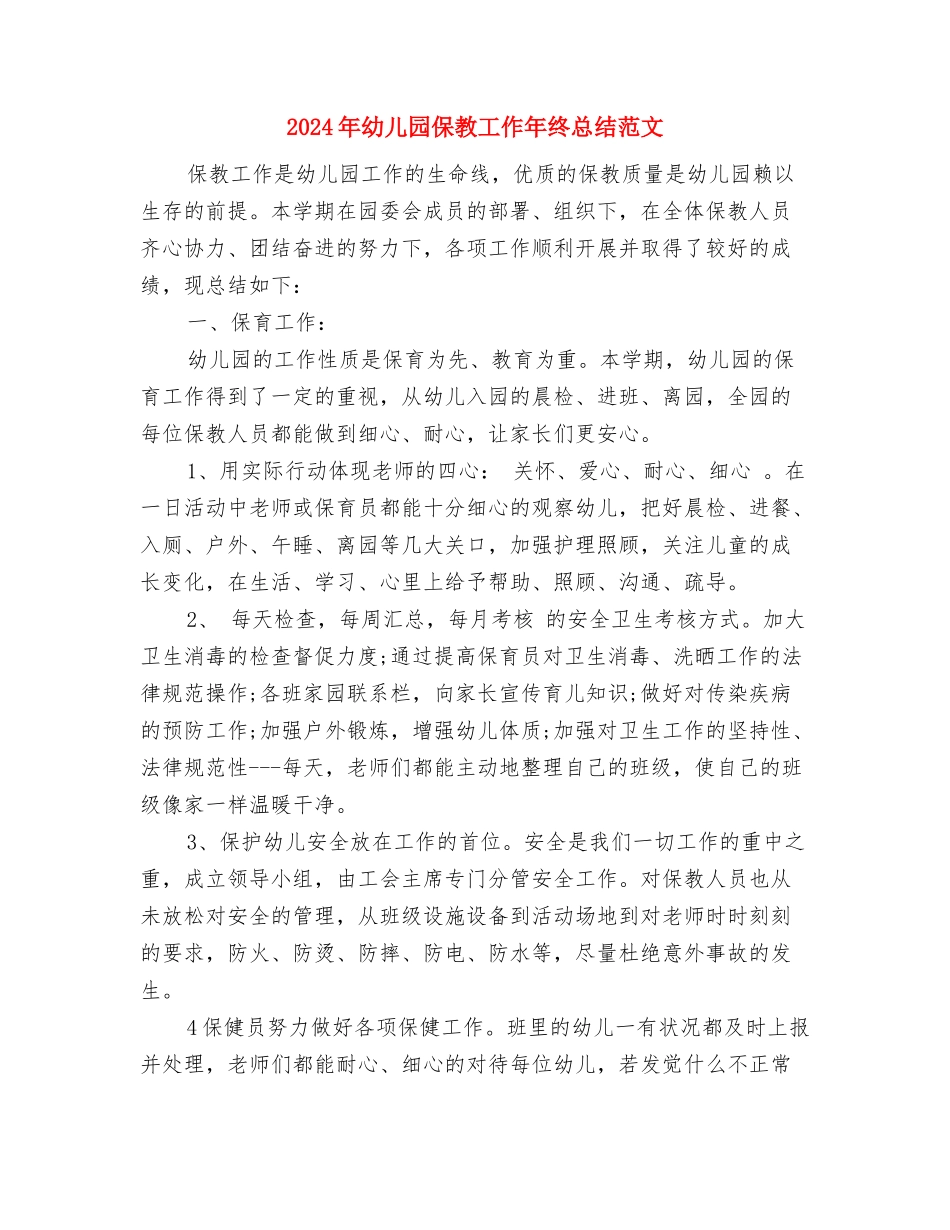 2024年幼儿园保教实习总结与2024年幼儿园保教工作年终总结范文汇编_第3页