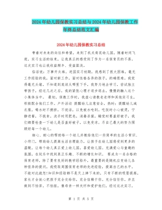 2024年幼儿园保教实习总结与2024年幼儿园保教工作年终总结范文汇编