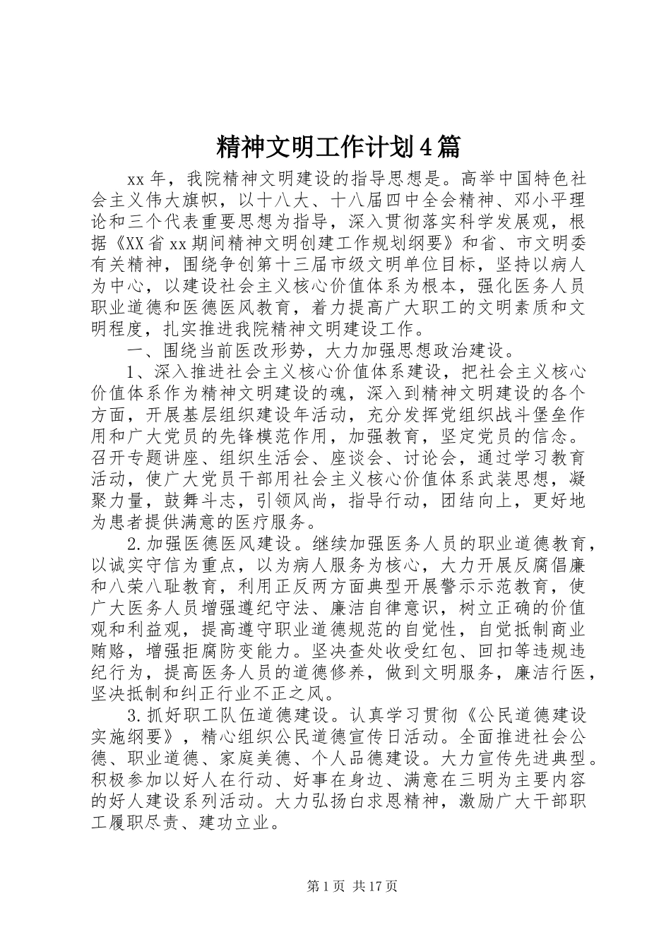 精神文明工作计划4篇_第1页