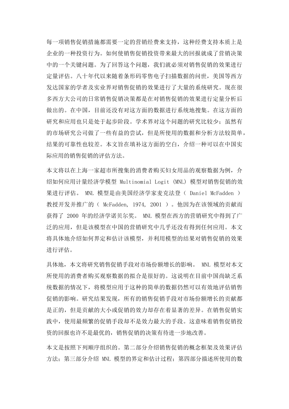 促销效果研究_第2页