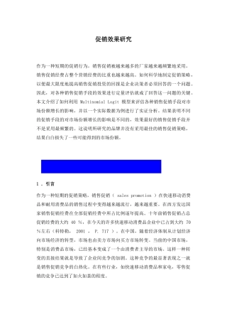 促销效果研究