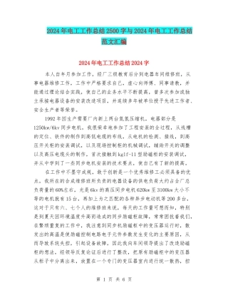 2024年电工工作总结2500字与2024年电工工作总结范文汇编