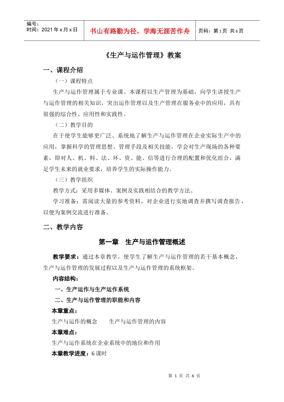 生产运作下载-《生产与运作管理》教案_第1页