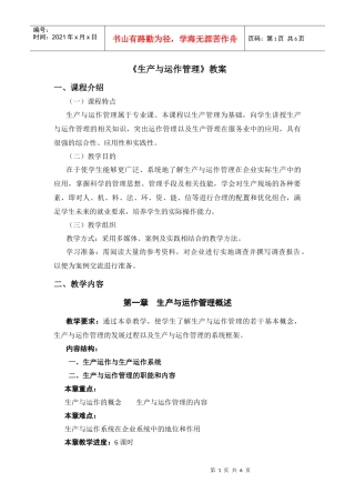 生产运作下载-《生产与运作管理》教案