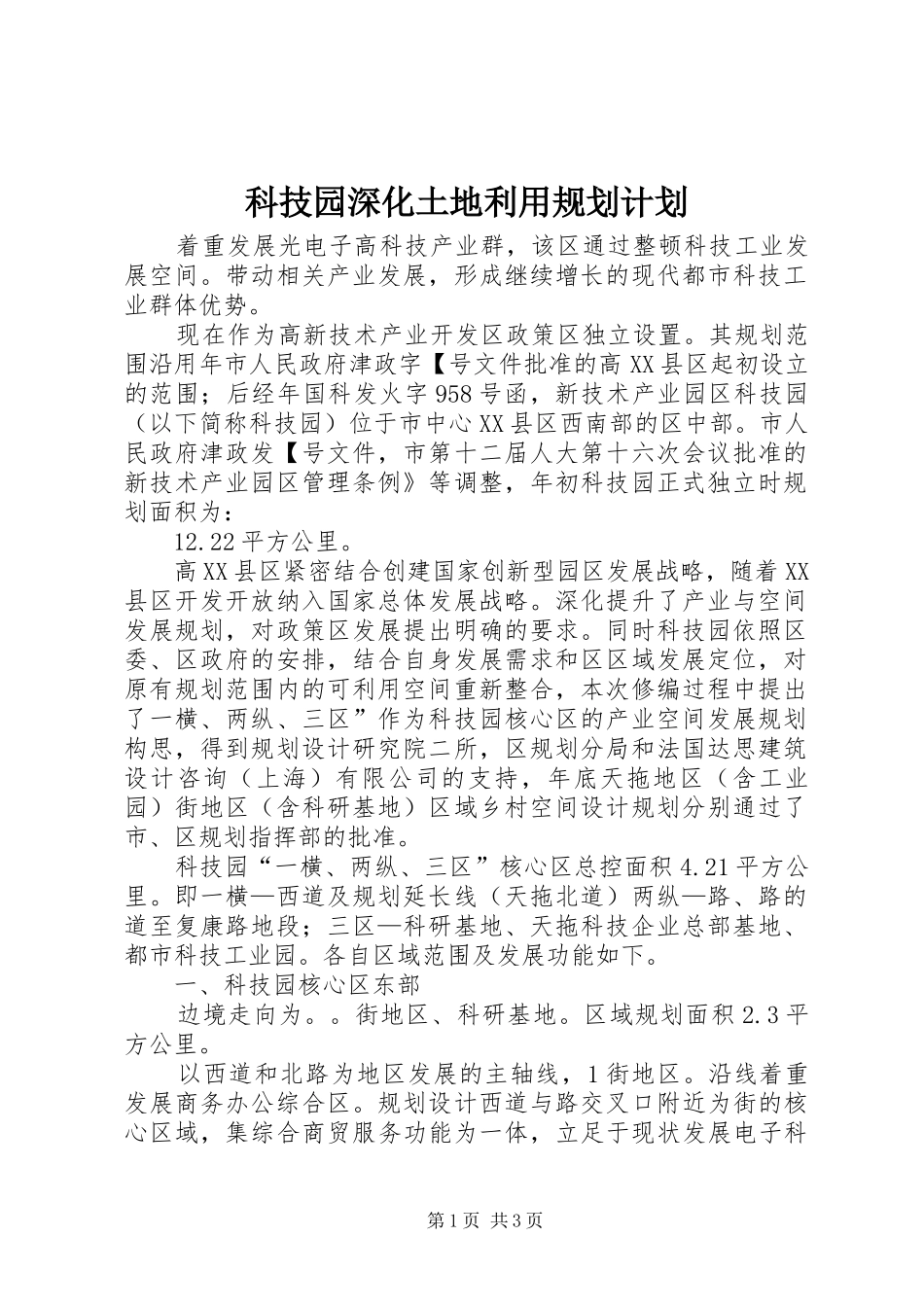 科技园深化土地利用规划计划_第1页