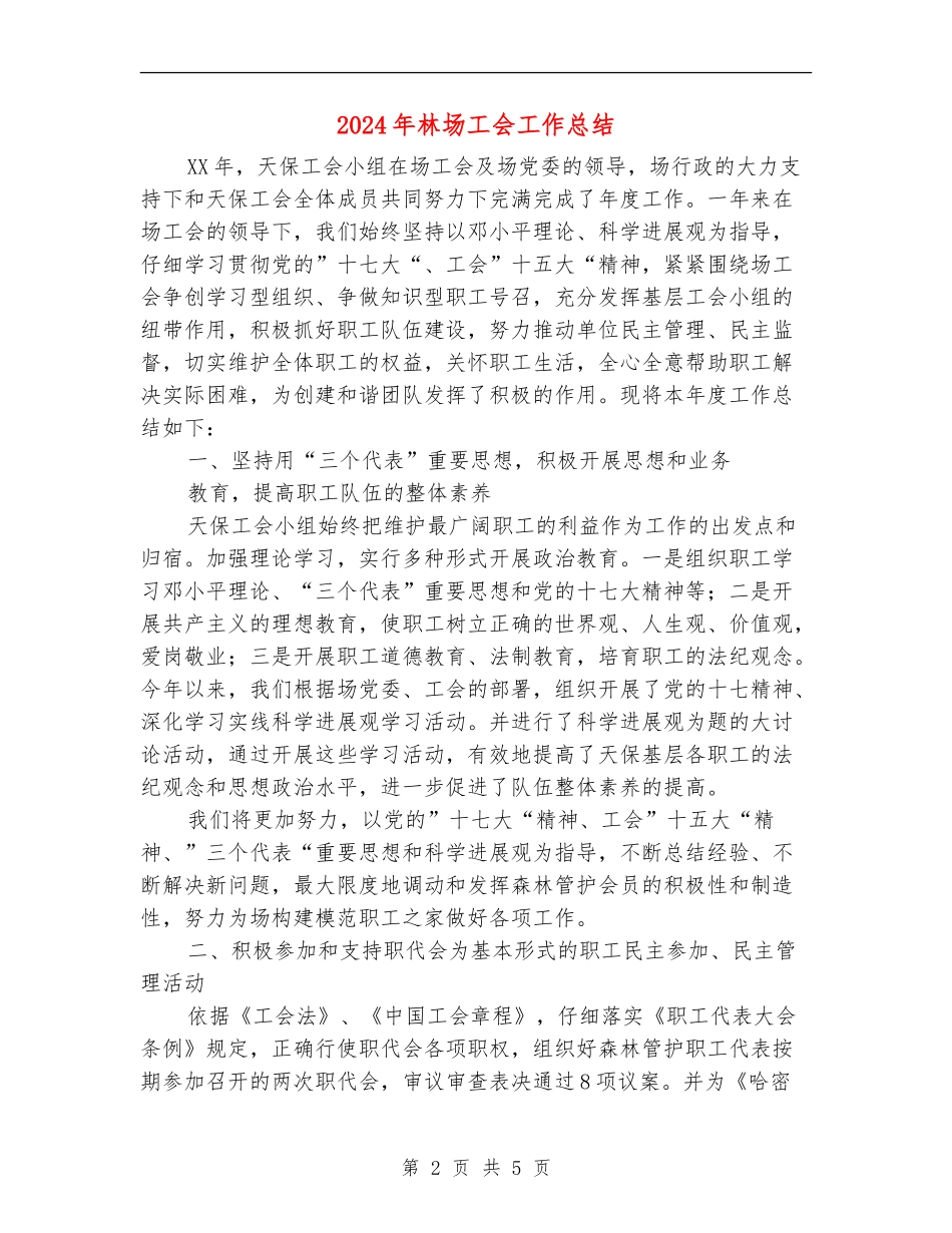 2024年林场工会工作总结_第2页
